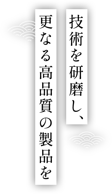技術を研磨し、更なる高品質の製品を
